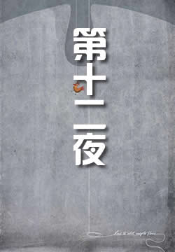 第十二夜