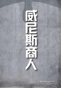 威尼斯商人
