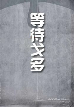 等待戈多