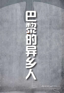 巴黎的异乡人