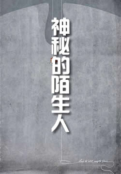 神秘的陌生人
