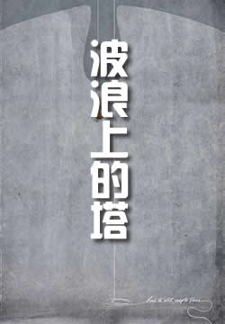 波浪上的塔