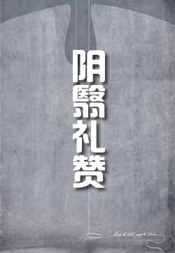 阴翳礼赞