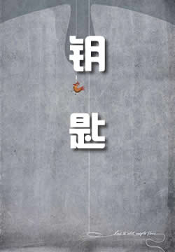 钥匙