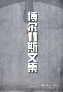 博尔赫斯文集