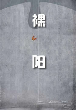 裸阳