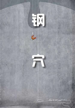 钢穴