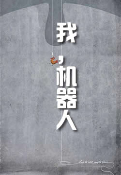 我，机器人