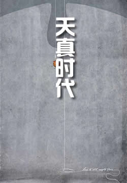 天真时代