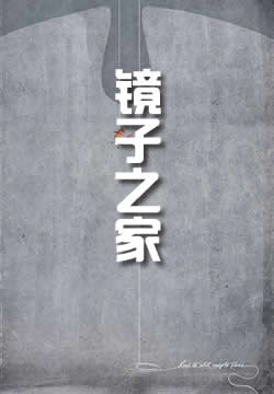 镜子之家