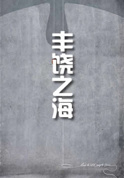 丰饶之海