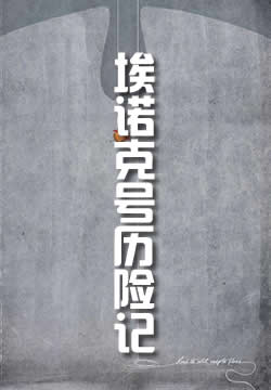 圣—埃诺克号历险记