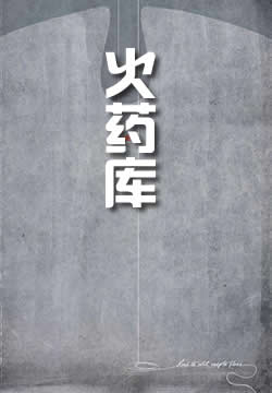 火药库