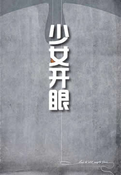 少女开眼