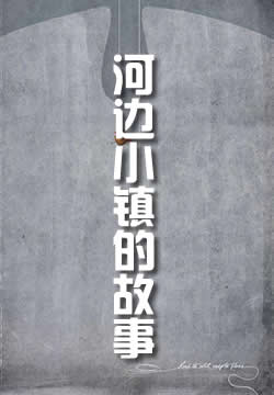 河边小镇的故事