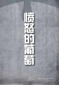 愤怒的葡萄