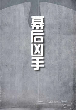 幕后凶手