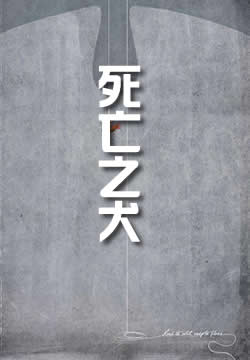 死亡之犬