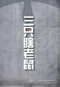 三只瞎老鼠