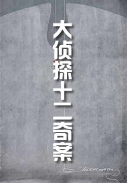 大侦探十二奇案