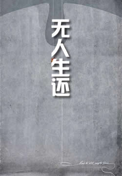 无人生还
