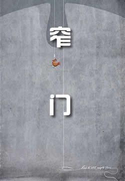 窄门