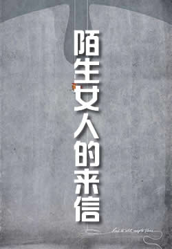 一个陌生女人的来信