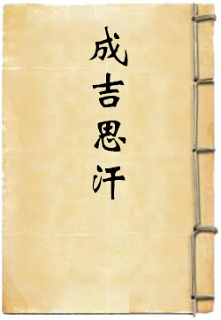 成吉思汗
