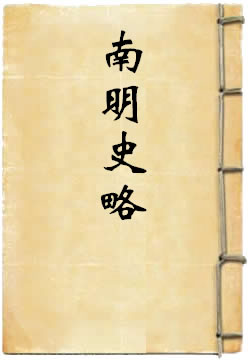 南明史略