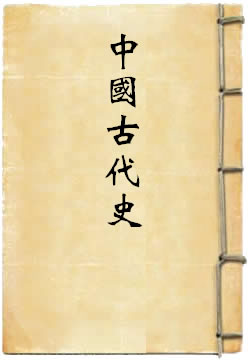 中国古代史