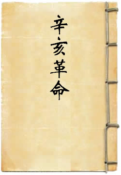 辛亥革命