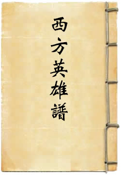 西方英雄谱