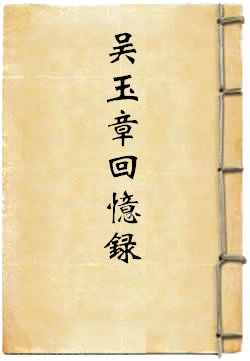 吴玉章回忆录