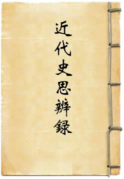 近代史思辨录