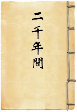 二千年间