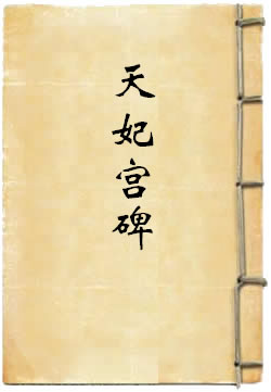 御制弘仁普济天妃宫之碑