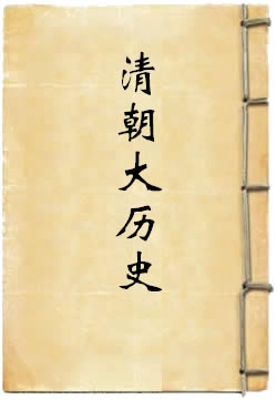 清朝大历史