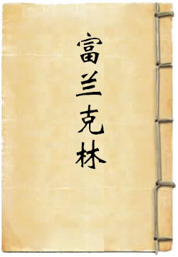 富兰克林