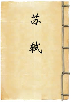 苏轼