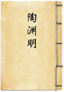 陶渊明