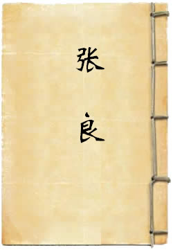 张良