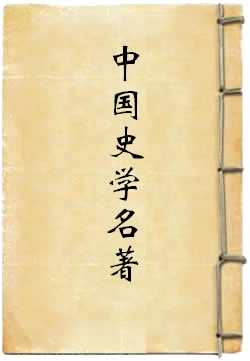 中国史学名著