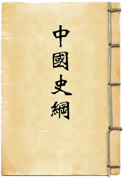 中国史纲