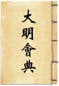正德明会典