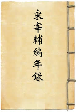 宋宰辅编年录[四库本]