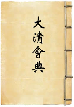钦定大清会典