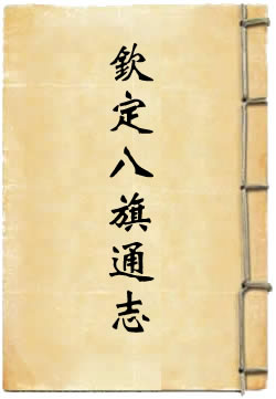 钦定八旗通志