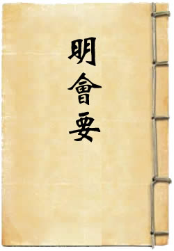 明会要