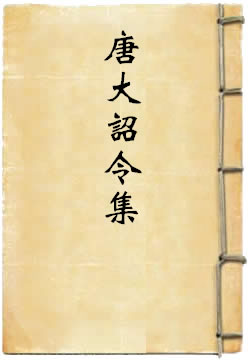 唐大诏令集