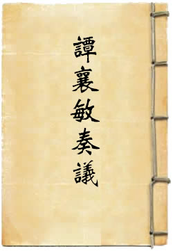 谭襄敏奏议